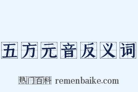 五方元音反义词是什么意思的图片